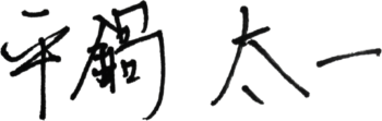 平鍋社長サイン