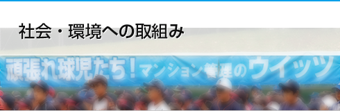 社会・環境への取組み