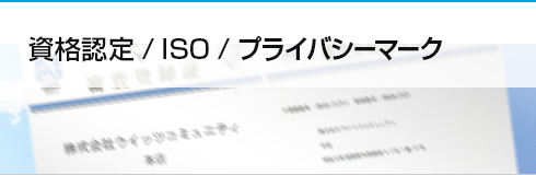 資格認定 / ISO / プライバシーマーク