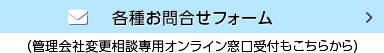 各種お問合せフォーム