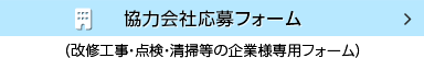 協力会社応募フォーム