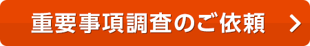 重要事項調査のご依頼