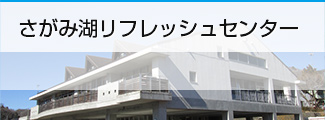 さがみ湖リフレッシュセンター