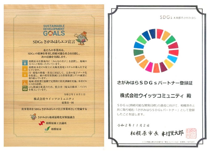SDGsさがみはらエコ宣言・さがみはらSDGsパートナー登録証