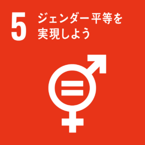 SDGs 5