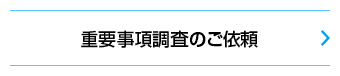 重要事項調査のご依頼