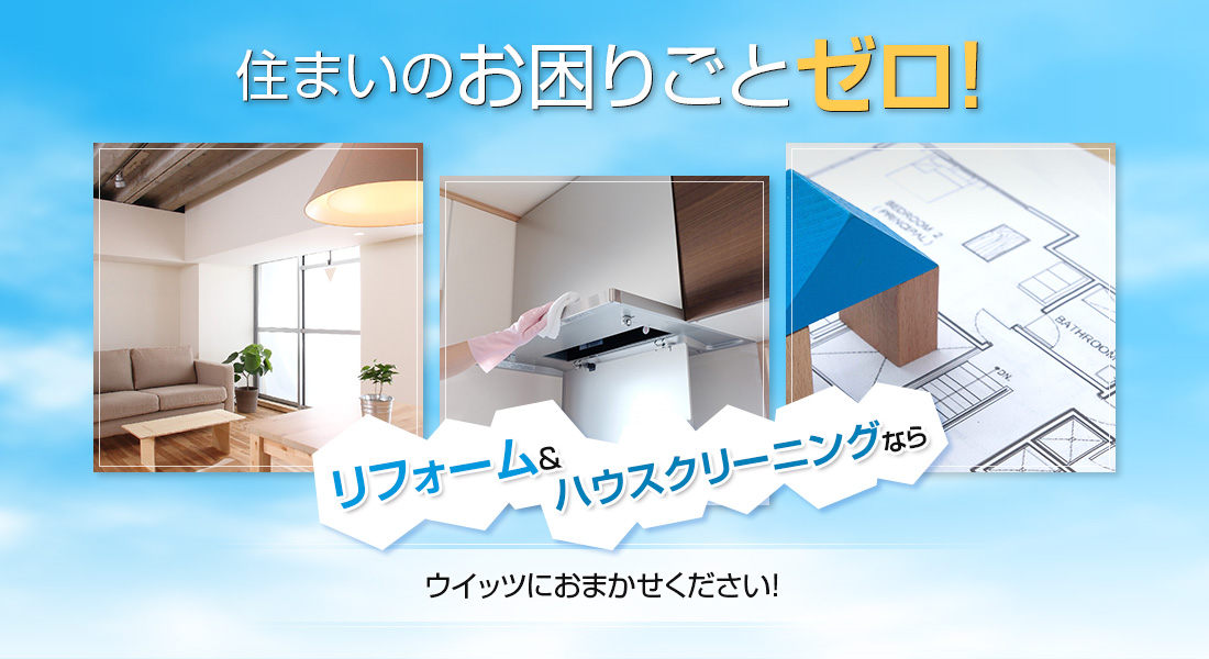 リフォーム･ハウスクリーニング