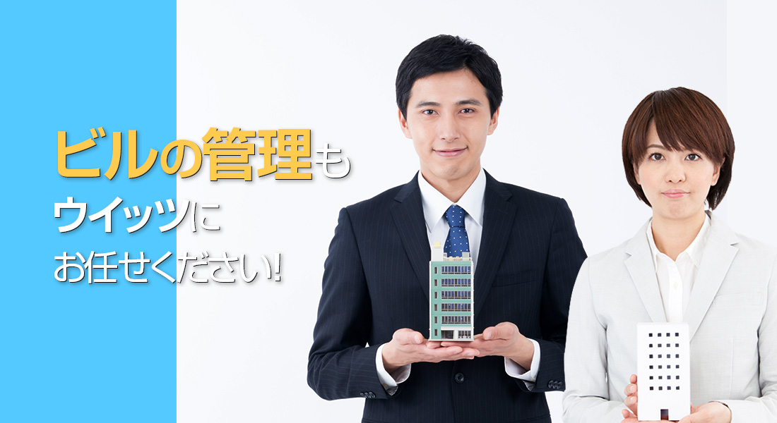 ビル管理 