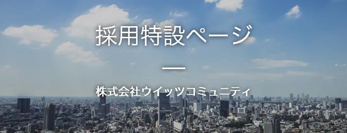 採用情報