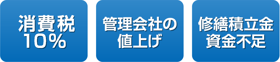 消費税10% 管理会社の値上げ 修繕積立金資金不足