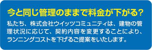 今と同じ管理のままで料金が下がる？