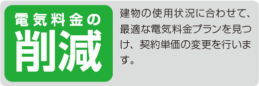 電気料金の削減