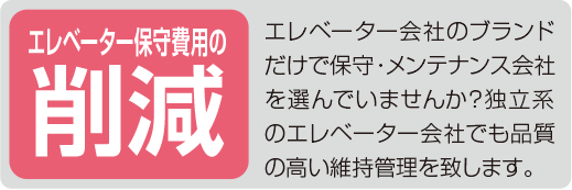 エレベーター保守費用の削減