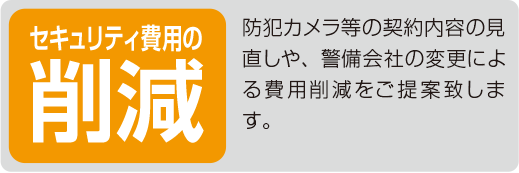 セキュリティ費用の削減