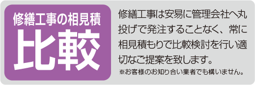 修繕工事の相見積比較