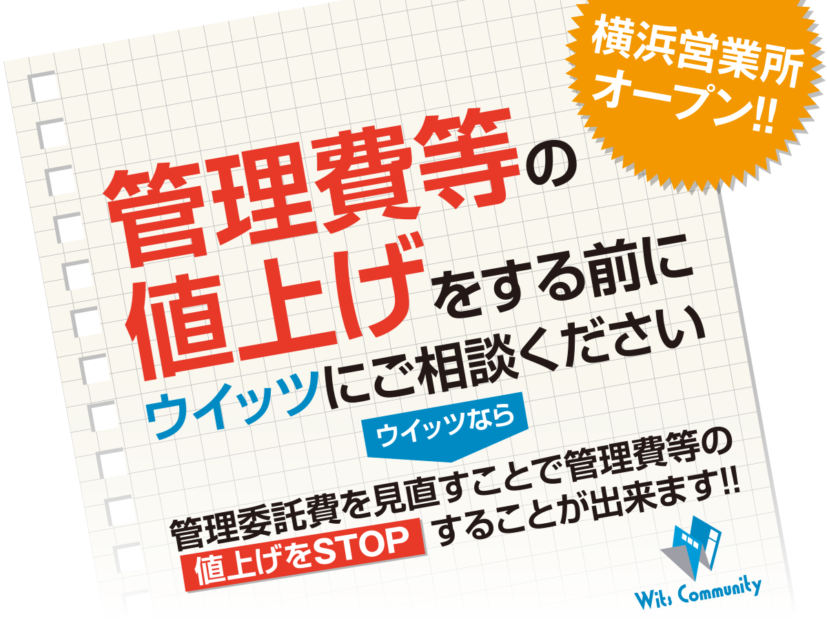 管理費等の値上げをする前に