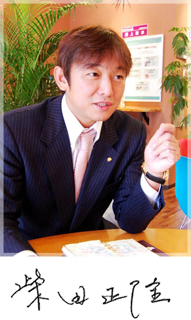 代表取締役 柴田正隆