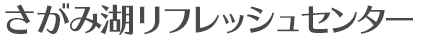 さがみ湖リフレッシュセンター