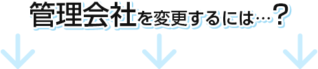 管理会社を変更するには…？