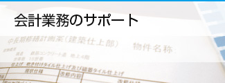 会計業務のサポート