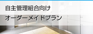 自主管理組合向け オーダーメイドプラン