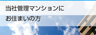 当社管理マンションに お住まいの方