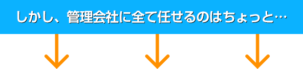 しかし、管理会社に全て任せるのはちょっと…