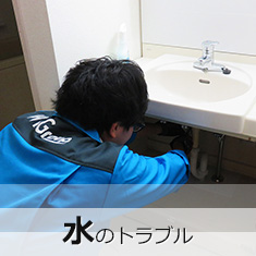 水のトラブルIMAGE