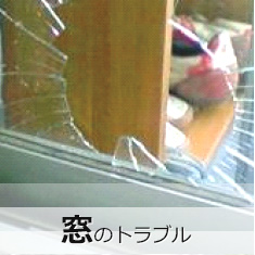 窓のトラブルIMAGE