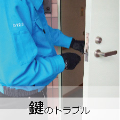 鍵のトラブルIMAGE