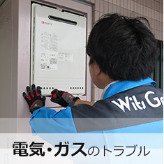電気･ガスのトラブルIMAGE