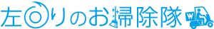 左回りのお掃除隊