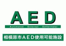 AED（自動体外式除細動器）を設置しております