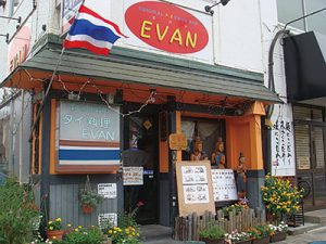 タイ料理レストラン エバン1