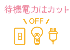 待機電力をカット