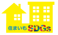 住まいもSDGs