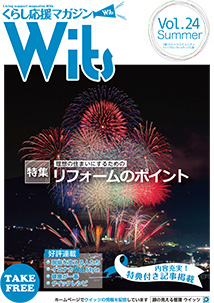 ウィッツくらしの応援マガジンvol.24