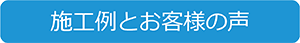 施工例とお客様の声｜浴室クリーニング