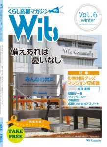 「くらし応援マガジンWits」冬号 Vol.6