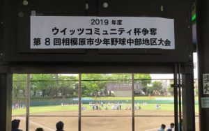 第8回 相模原市中部地区少年野球大会「ウイッツコミュニティ杯」