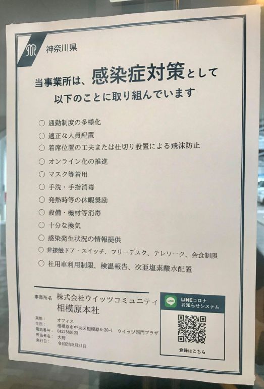 掲示しています 感染防止徹底宣言ステッカー 東京都 感染防止対策取組書 神奈川県 お知らせ トピックス マンション管理 ビル管理のウイッツ 相模原 町田 東京