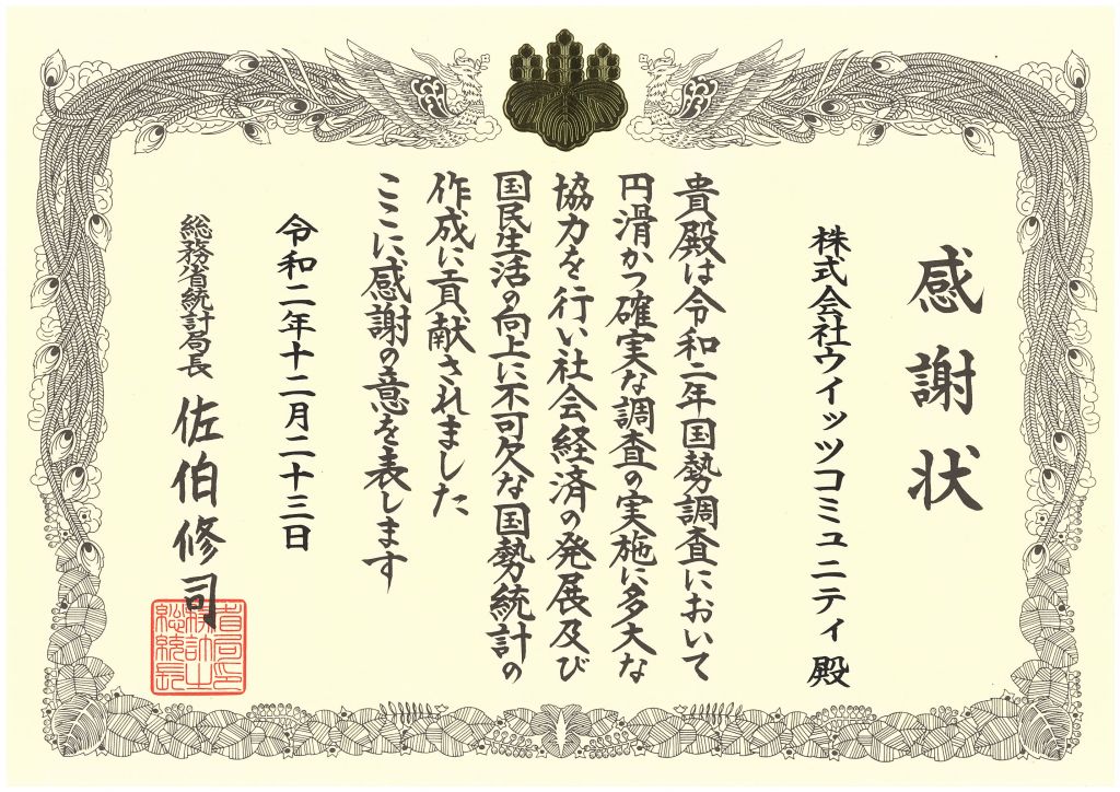 総務省統計局 より感謝状をいただきました お知らせ トピックス マンション管理 ビル管理の経費削減 ウイッツ 相模原 町田